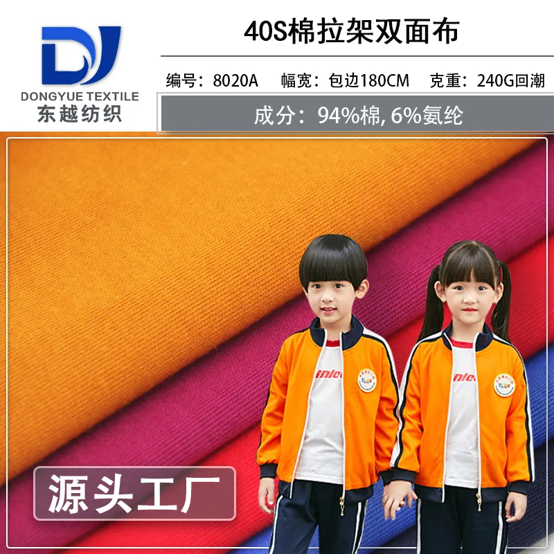 8020A 健康布40S棉拉架双面布春秋季运动服外套双面卫衣布料