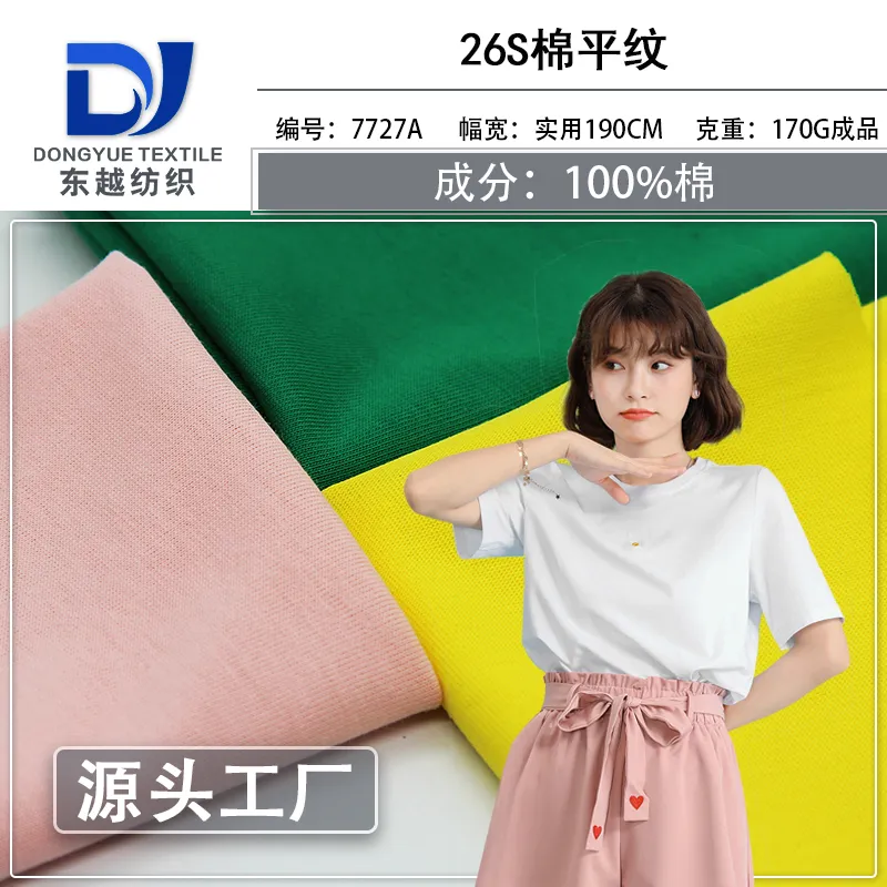 7727A 平纹布料26支精梳棉汗布针织面料夏季家居服童装短袖棉t恤面料