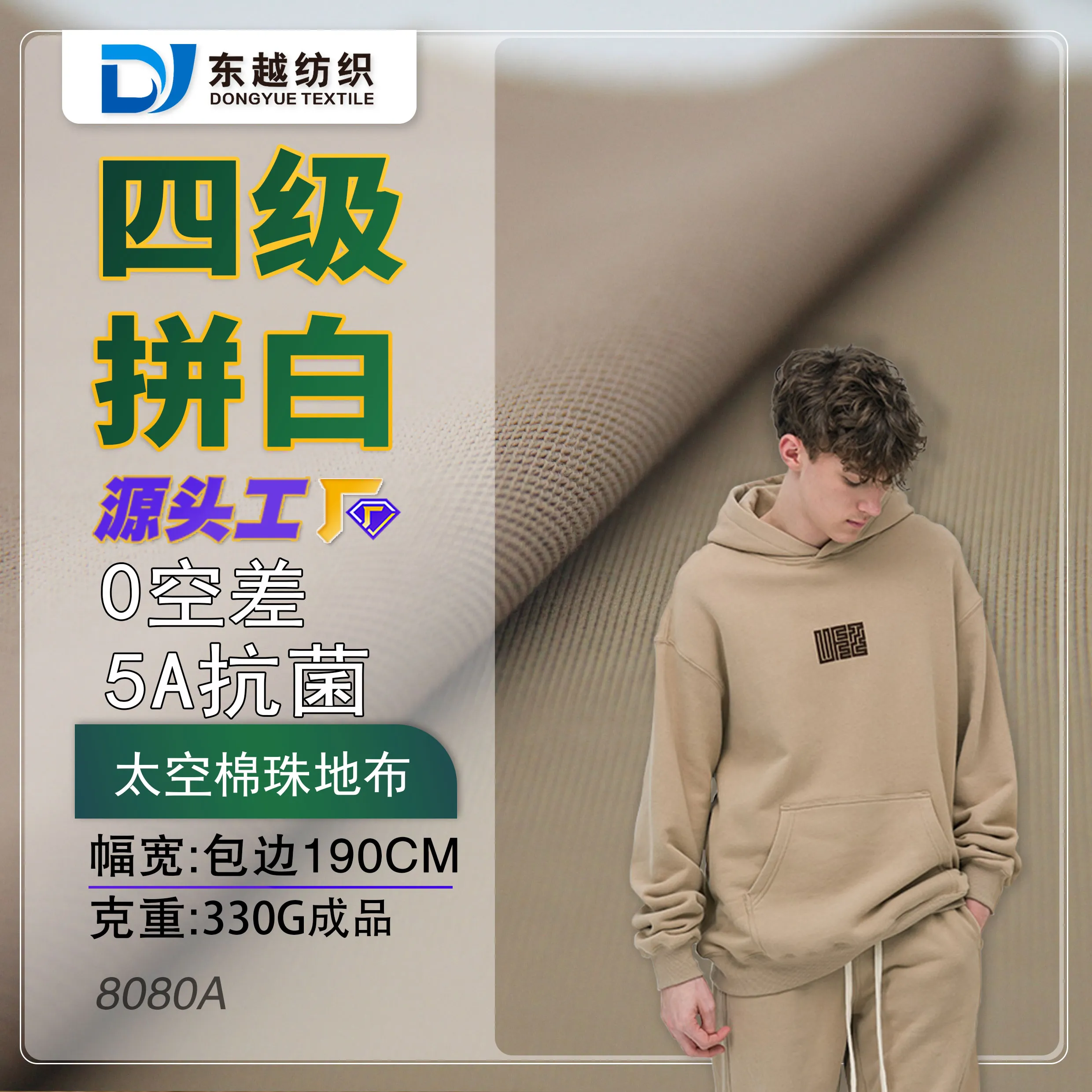 8080A 太空珠地面料秋冬潮牌运动服卫衣布料涤棉珠地空气层面料