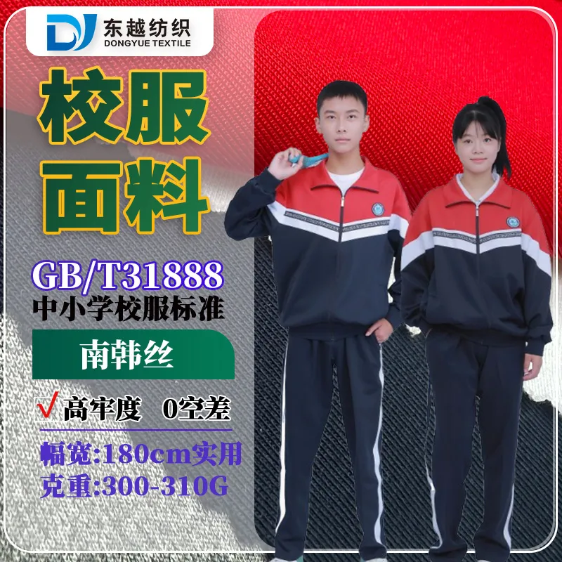 江西九江秋季校服面料南韩丝氨纶健康布运动服校服空气层布料