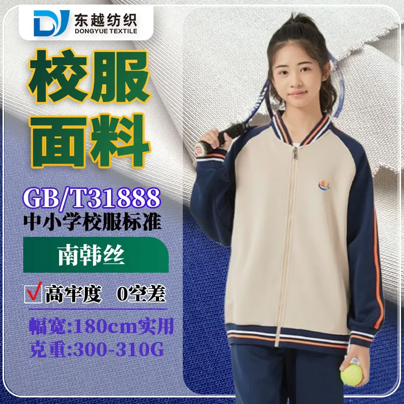 江西宜春南韩丝春秋校服面料