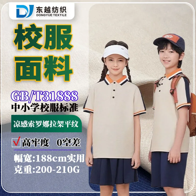江西上饶夏季校服面料凉感索罗娜平纹布40支精梳棉汗布