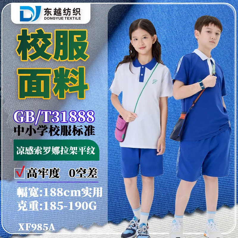 XF985A  深圳校服面料新颜色40S索罗娜拉架平纹汗布31888校服标准现货