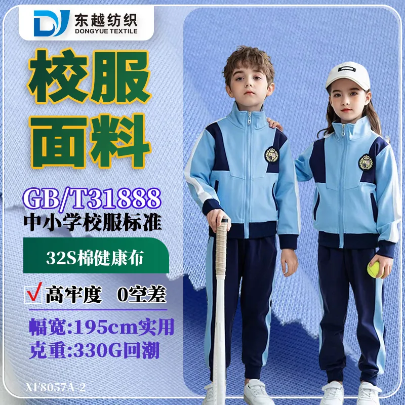 XF8057A-2 健康布校服布双面330g春秋外套裤子布料32s精梳棉CVC校服面料