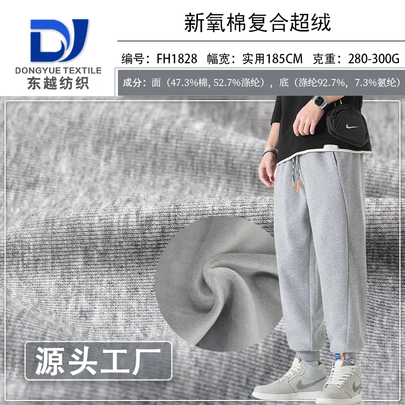 FH1828新氧棉复合牛奶丝秋冬40支精梳棉运动裤卫裤面料