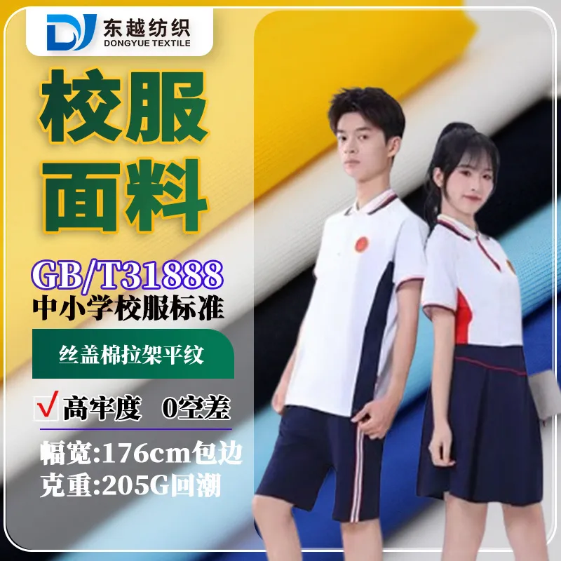 江西吉安校服面料涤盖棉31888校标现货40s精梳丝盖棉拉架汗布