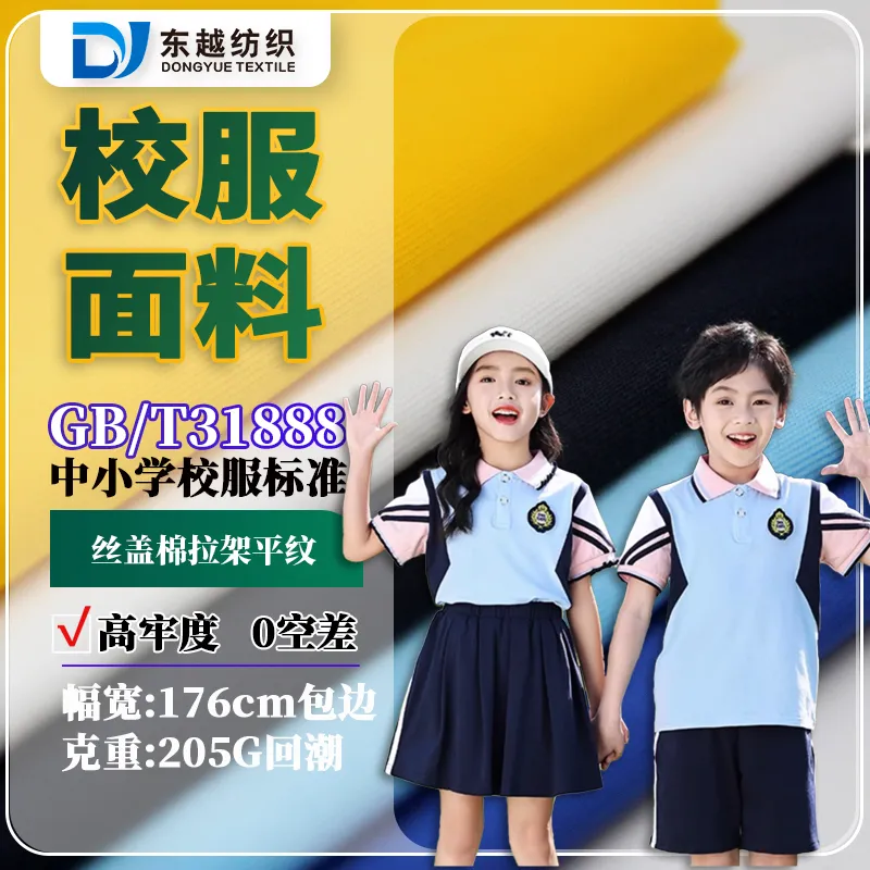 XF7741D  丝盖棉拉架平纹汗布200g涤盖棉t恤面料40s精梳丝盖棉校服布料