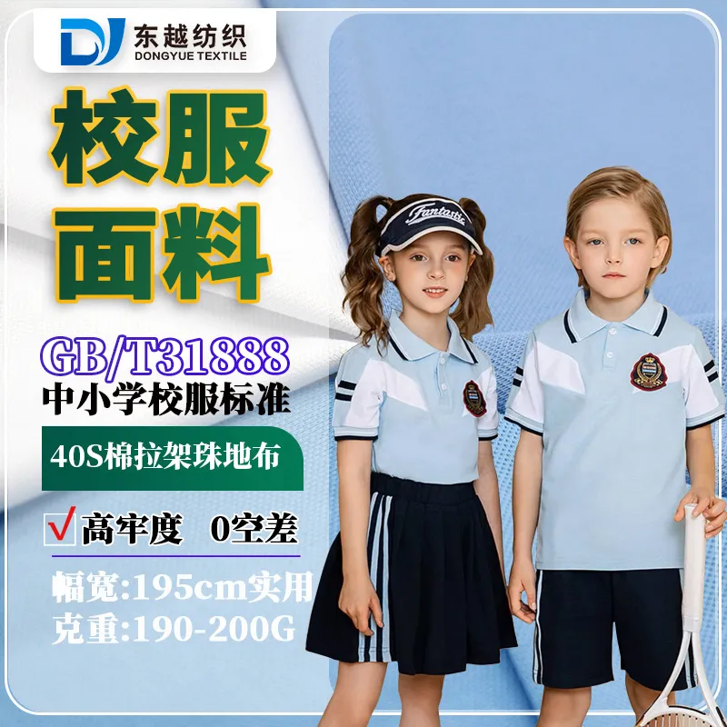 XF7317A  珠地网眼面料布蓝色校服布料31888针织40s精梳棉拉架珠地布