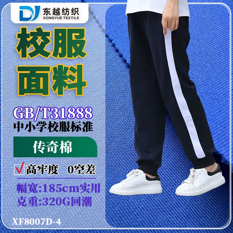 XF8007D-4 校服面料保暖外套裤子32s丝盖棉索罗娜发热丝功能性双面健康布