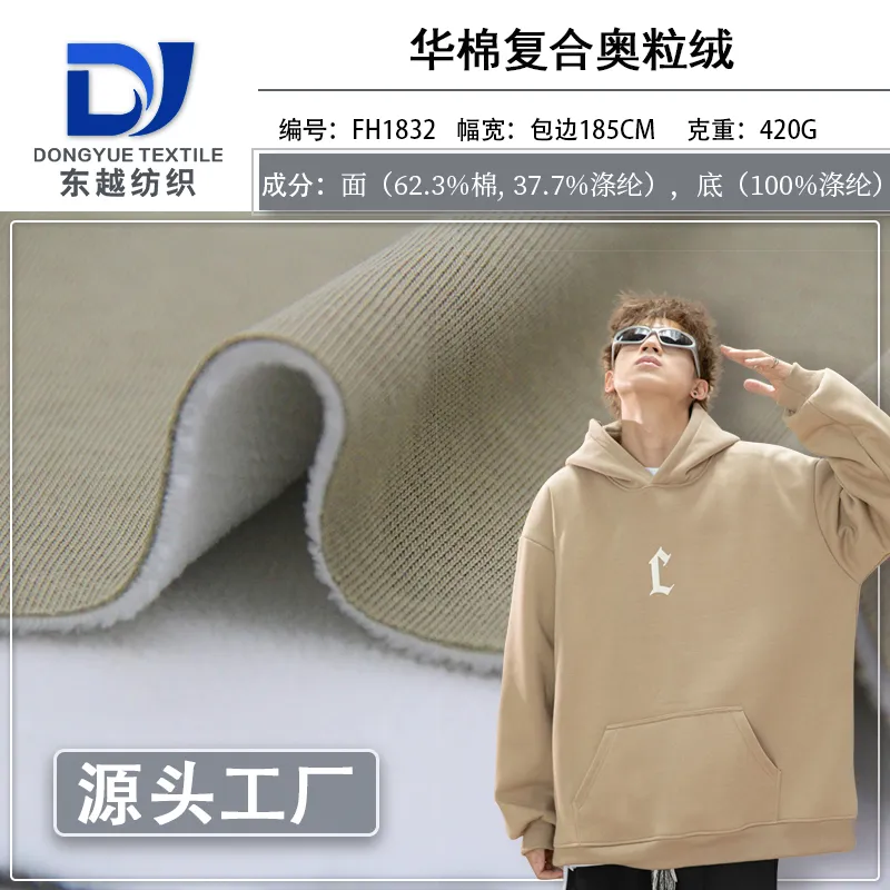FH1832 华棉复合奥粒绒冬季外套加厚加绒裤子卫衣摇粒绒面料