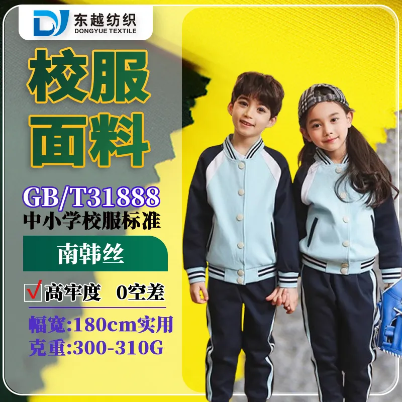 DY8089 南韩丝校服面料300g涤氨针织双面健康布运动服裤子布料校标现货