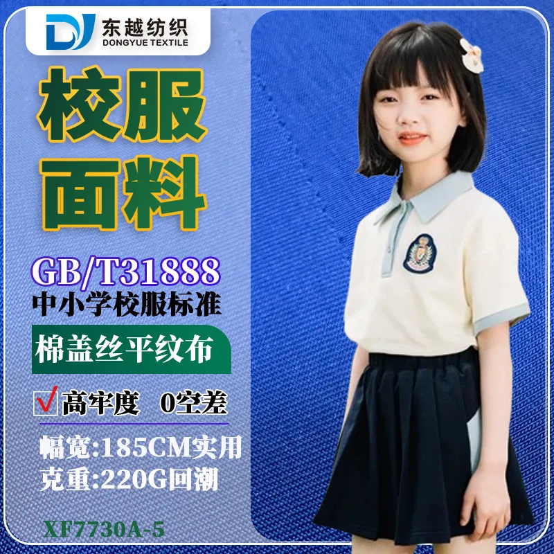 XF7730A-5  校服面料32S棉盖丝平纹布220g棉盖涤汗布夏天园服短袖t恤布料