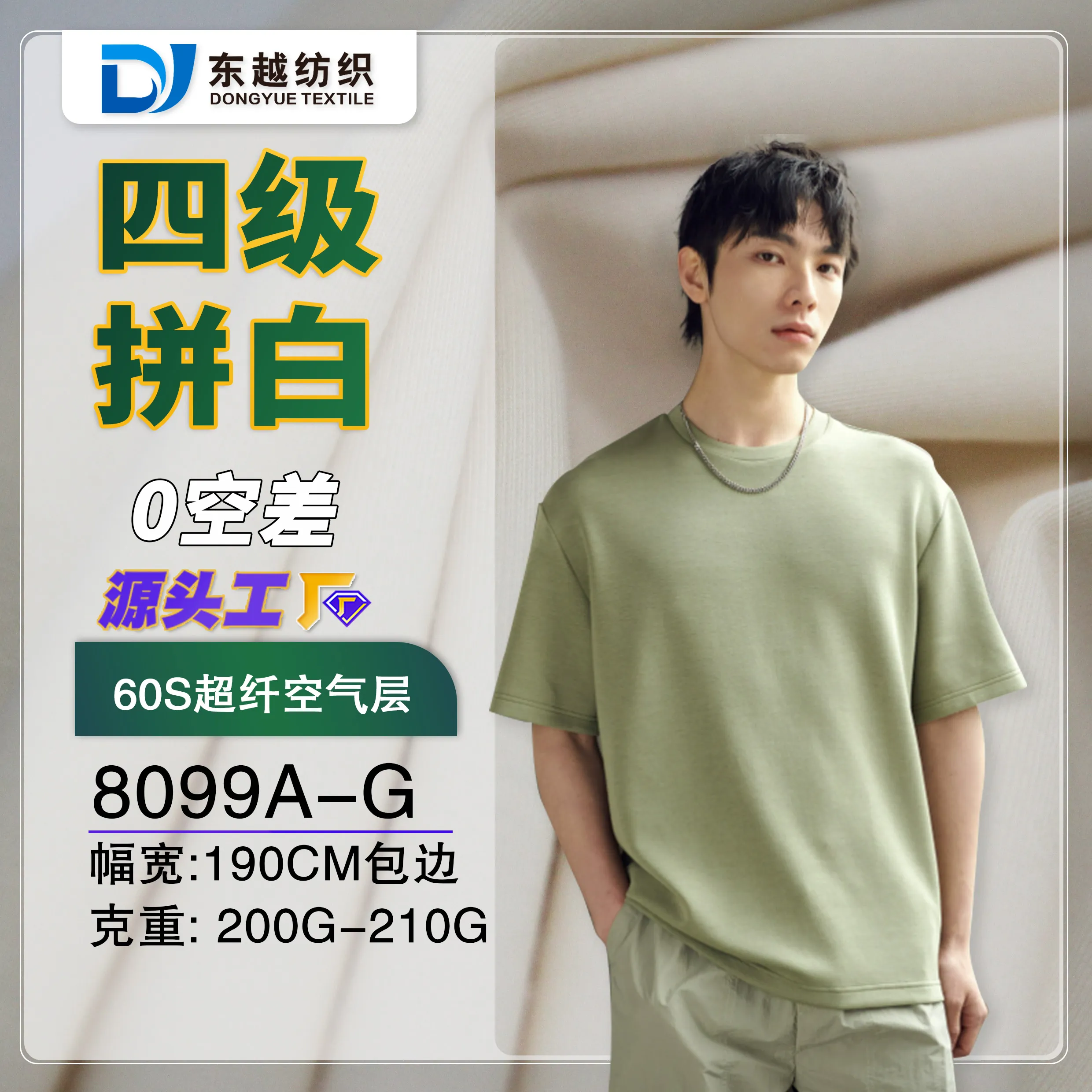 8099A-G 超纤空气层春秋服装t恤打底衫60S精梳棉针织布 莫代尔空气层面料