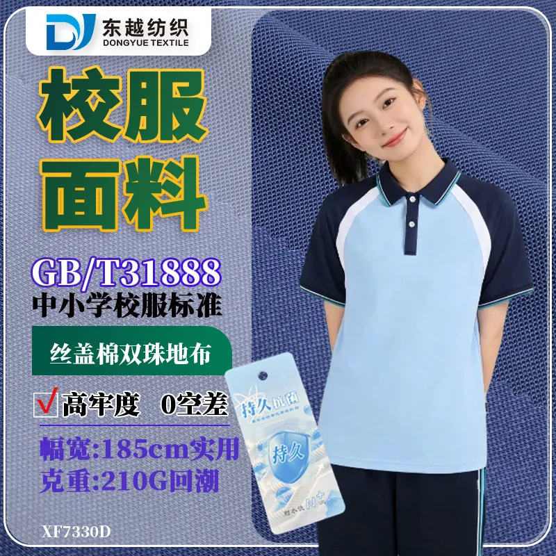 XF7330D 丝盖棉珠地布学生校服面料工厂210g双珠地面料布31888标准