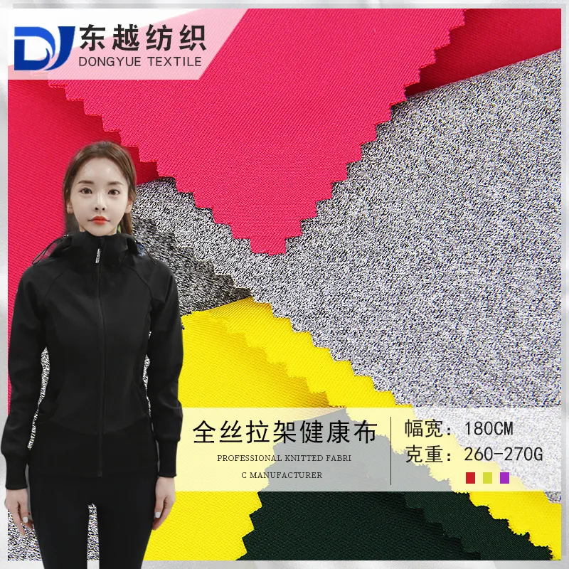 DY8089 全涤氨纶健康布秋冬运动服外套面料全丝拉架健康针织双面弹力布