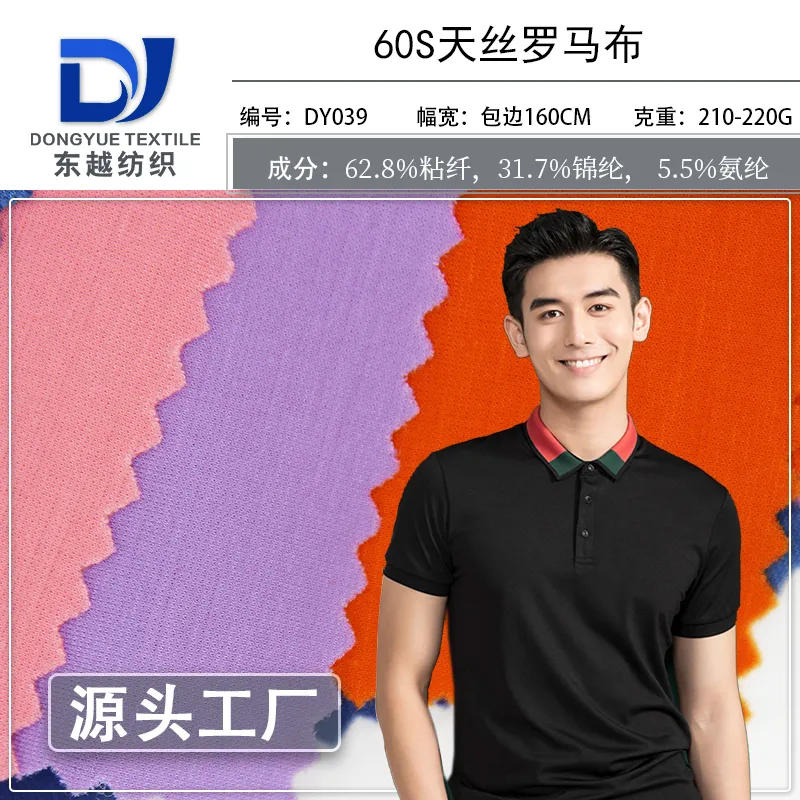 DY039 天丝罗马布60支夏季潮牌男装T恤针织锦纶高弹冰丝面料