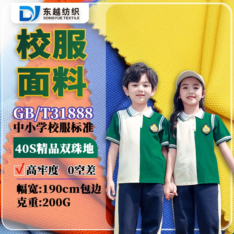 XF7320A-3  polo衫面料40支精梳棉双纱珠地网眼面料中小学31888标准校服布料