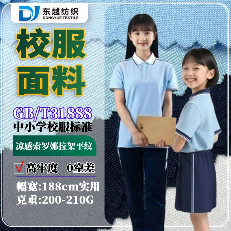 江西南昌夏季校服面料凉感索罗娜平纹汗布40支精梳棉