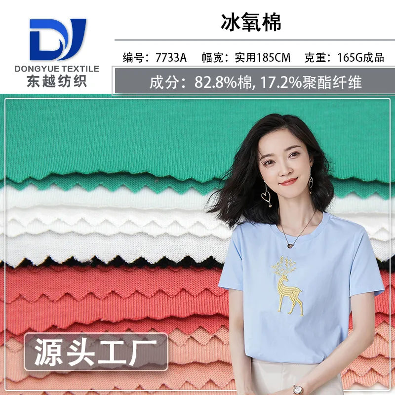 7733A 棉盖丝汗布40S精梳棉单面针织平纹布夏天冰爽棉t恤布料