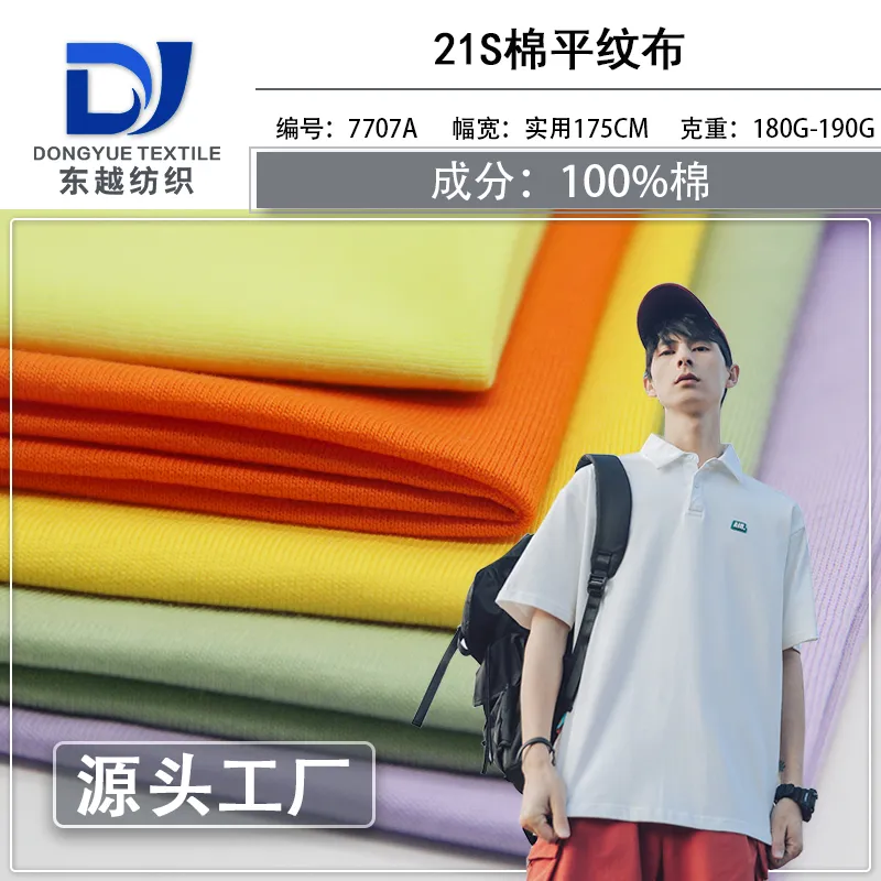 7707A 全棉汗布21S精梳棉单面针织面料t恤夏装家居服纯棉针织布平纹