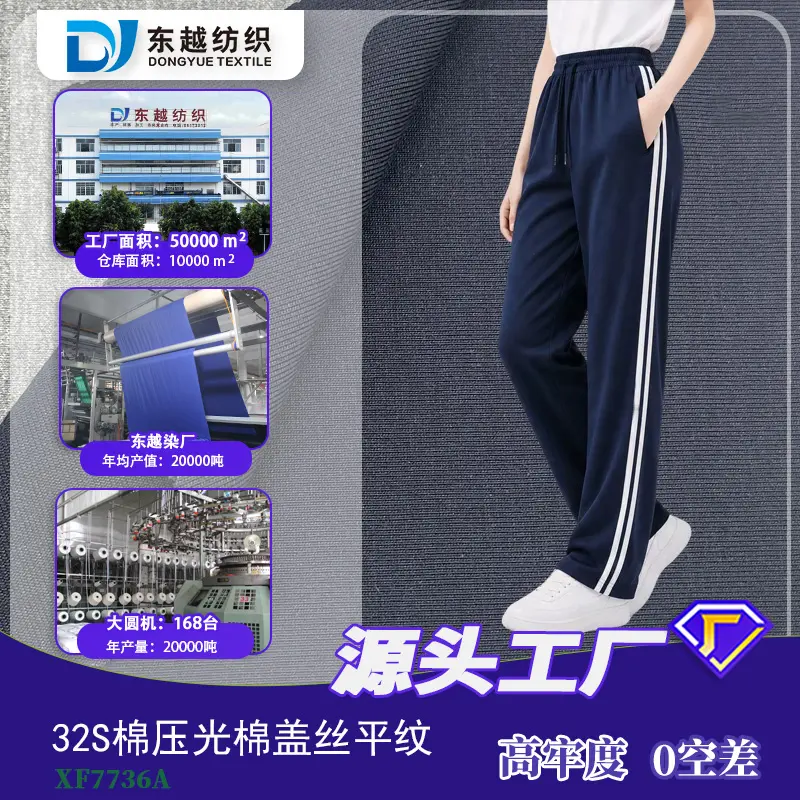 XF7736A 棉盖丝平纹汗布32S精梳棉夏季210g抗菌校服裤子面料工厂