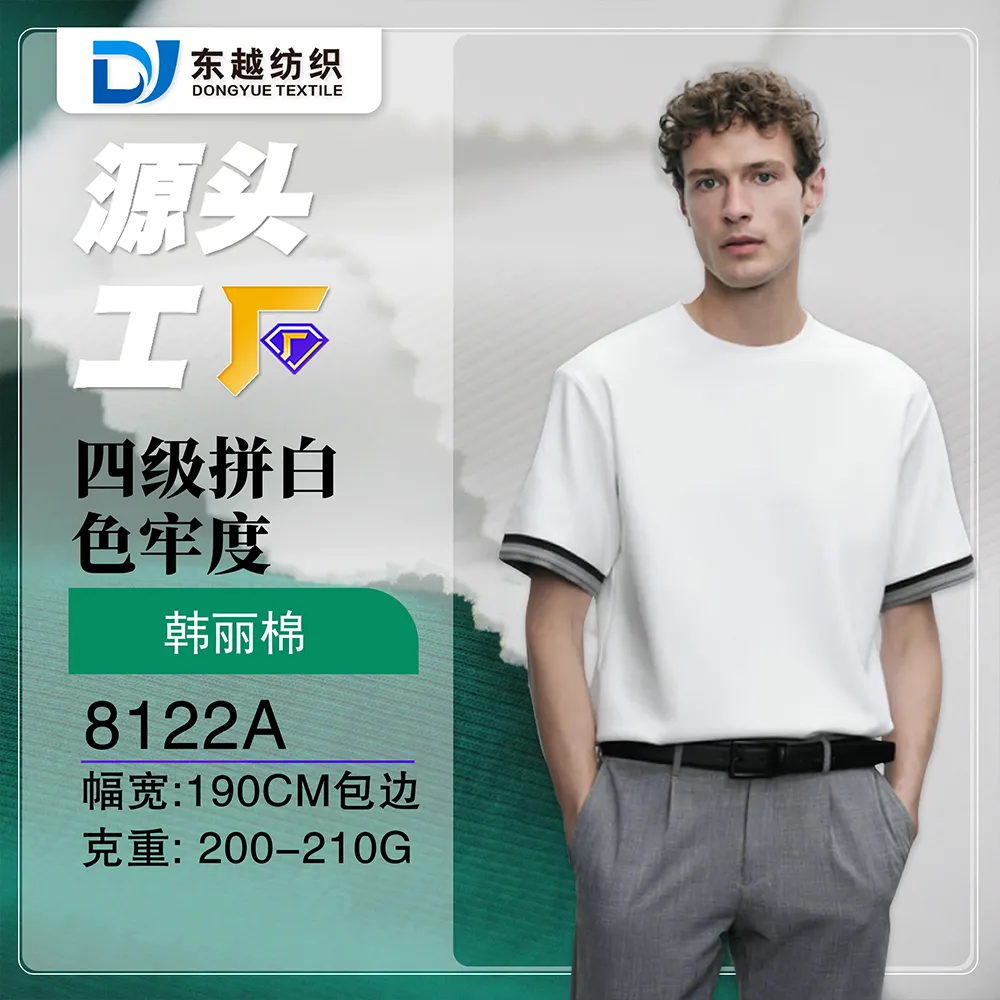 8122A 韩丽棉针织面料t恤面料夏天潮牌重磅短袖双面坑条罗纹布60S精梳酷丝棉