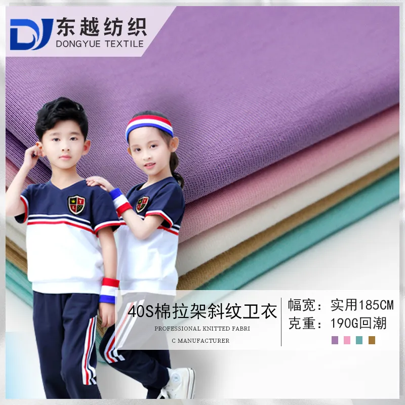 7202A 夏季校服面料40S棉拉架斜纹卫衣面料190g棉盖丝短袖T恤裤子布料