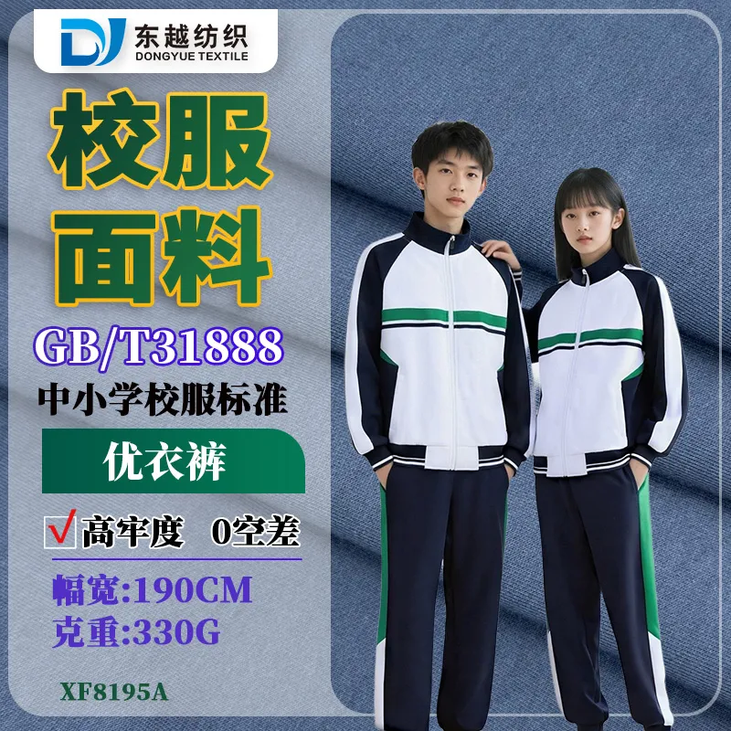 XF8195A  优衣裤健康布校服布双面棉盖丝330g精梳棉春秋裤子校服面料
