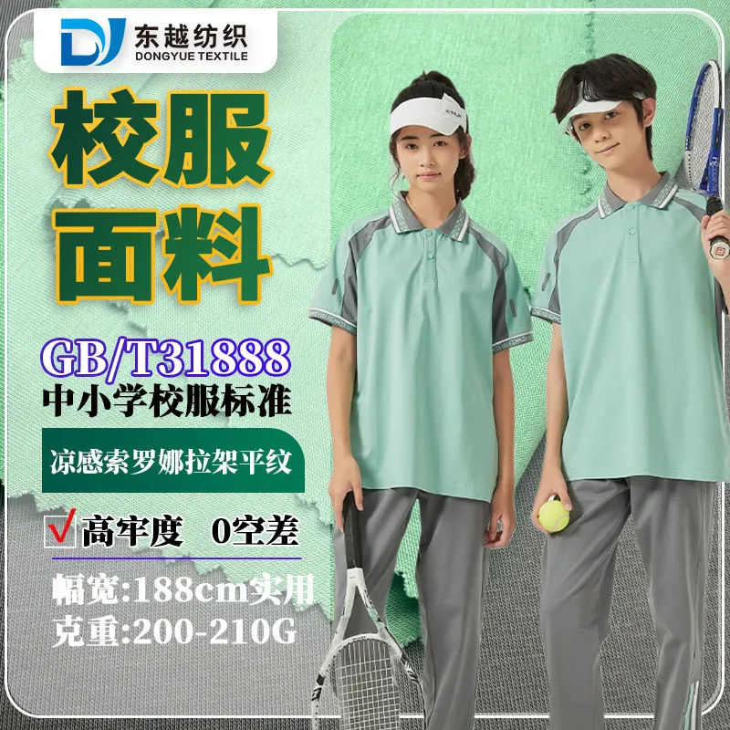 XF7740A-1 深圳校服面料凉感索罗娜拉架平纹布现货31888校服标准