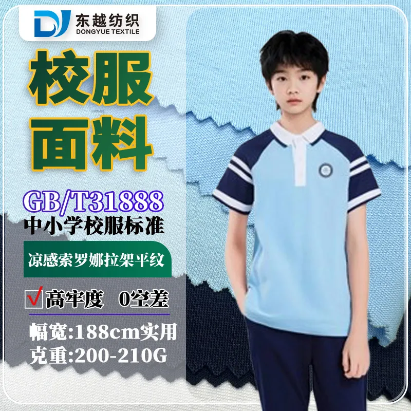 江西九江夏季校服面料索罗娜凉感平纹汗布